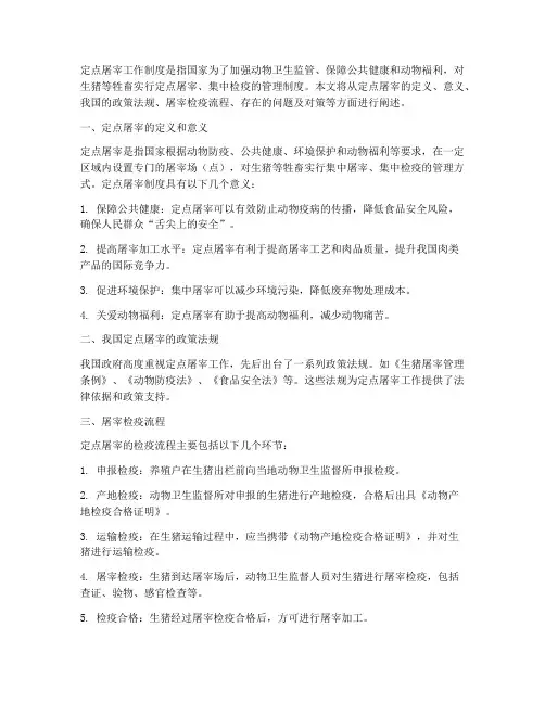 定点屠宰工作制度