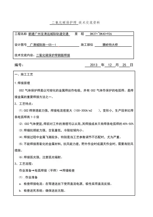 二氧化碳保护焊技术交底()