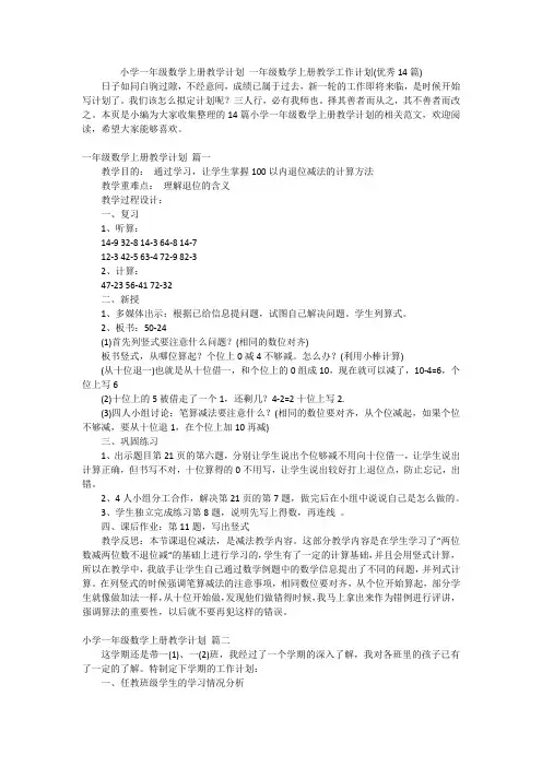 小学一年级数学上册教学计划一年级数学上册教学工作计划(优秀14篇)