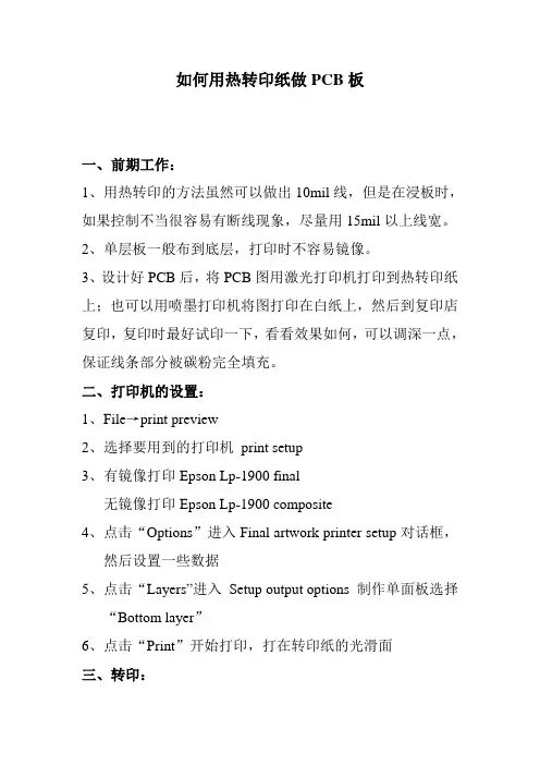 如何用热转印纸做PCB板