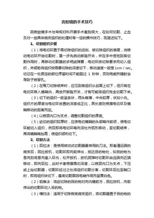 宫腔镜的手术技巧