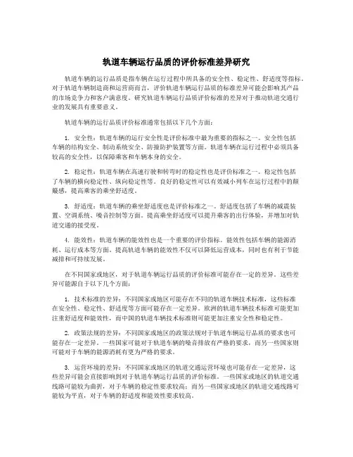 轨道车辆运行品质的评价标准差异研究