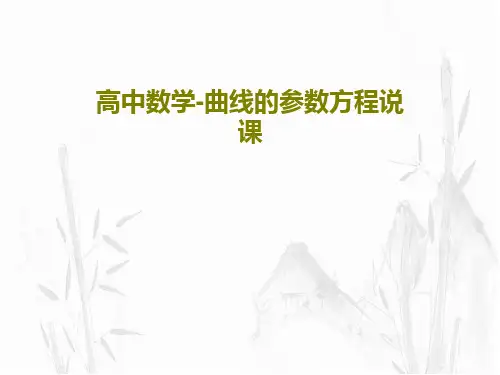 高中数学-曲线的参数方程说课31页PPT