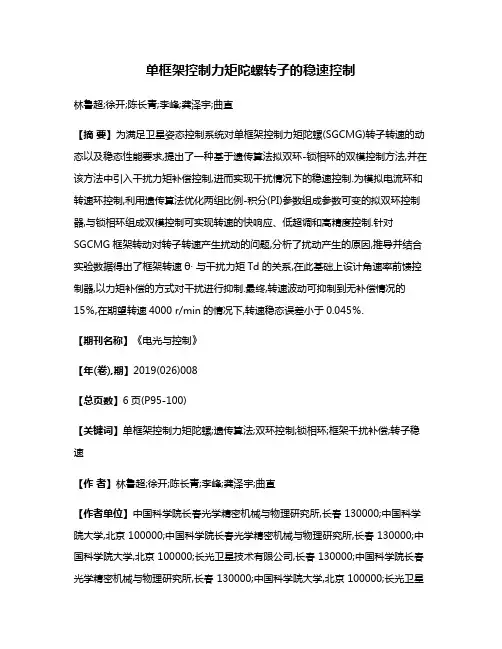 单框架控制力矩陀螺转子的稳速控制
