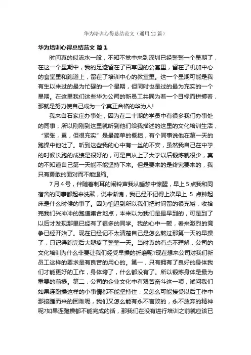 华为培训心得总结范文（通用12篇）