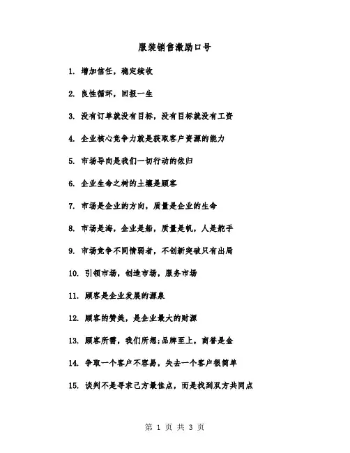 服装销售激励口号（2篇）