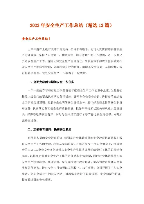2023年安全生产工作总结(精选13篇)