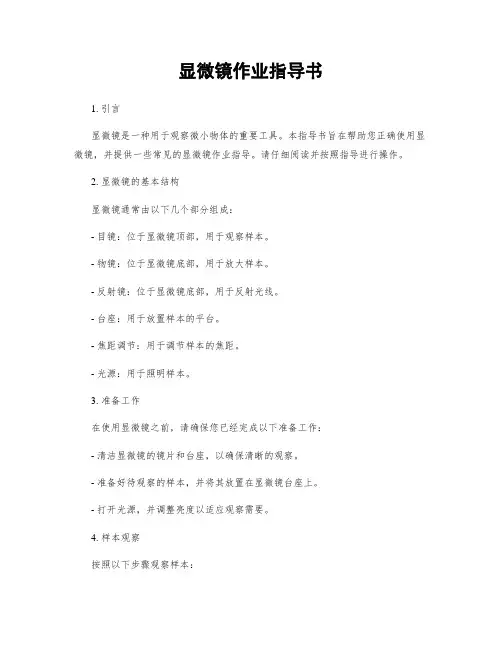 显微镜作业指导书
