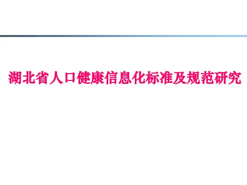 湖北省人口健康信息化标准及规范研究