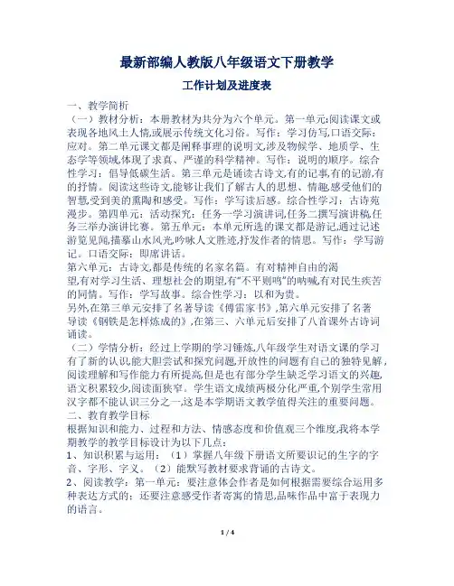 最新部编人教版八年级语文下册教学工作计划及进度表6