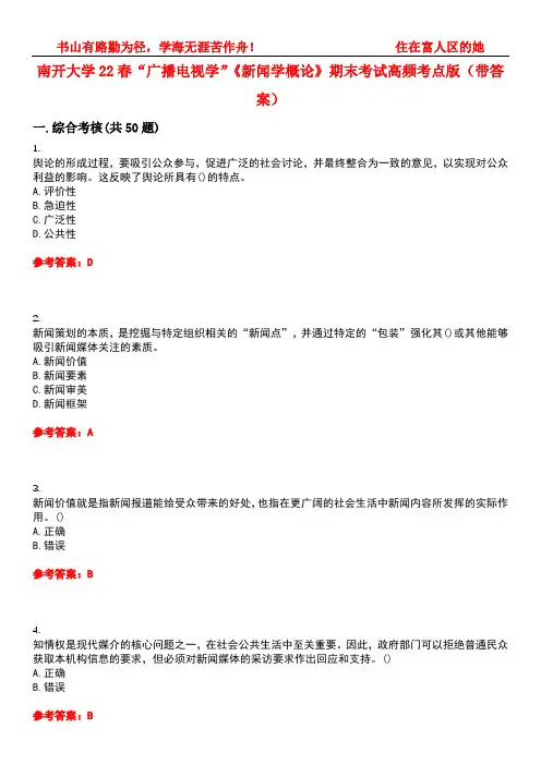 南开大学22春“广播电视学”《新闻学概论》期末考试高频考点版(带答案)试卷号2