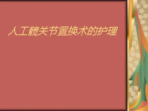 人工髋关节置换术 PPT课件