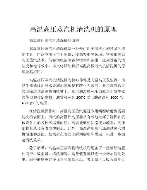 高温高压蒸汽机清洗机的原理