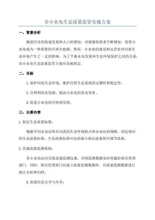 市小水电生态流量监管实施方案