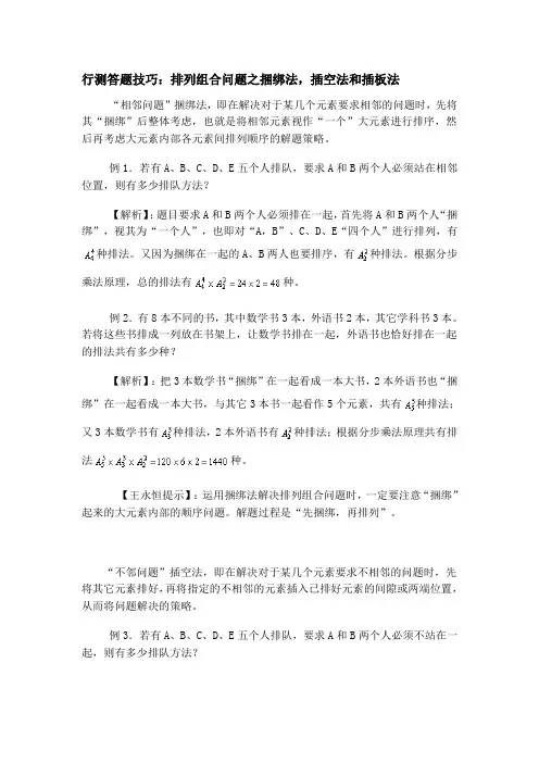 (完整版)排列组合问题之捆绑法_插空法和插板法