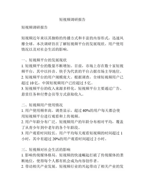 短视频调研报告