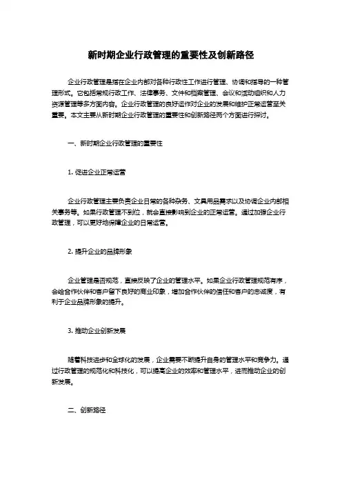 新时期企业行政管理的重要性及创新路径