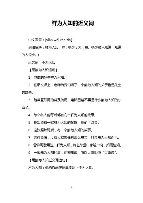 鲜为人知的近义词