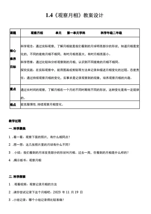 (核心素养目标)1-4 观察月相 教案设计