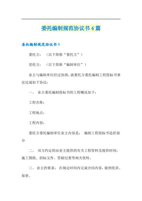委托编制规范协议书4篇