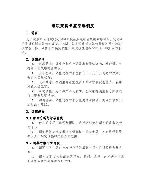 组织架构调整管理制度