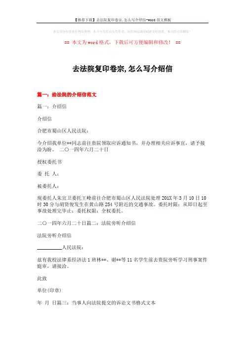 【推荐下载】去法院复印卷宗,怎么写介绍信-word范文模板 (11页)