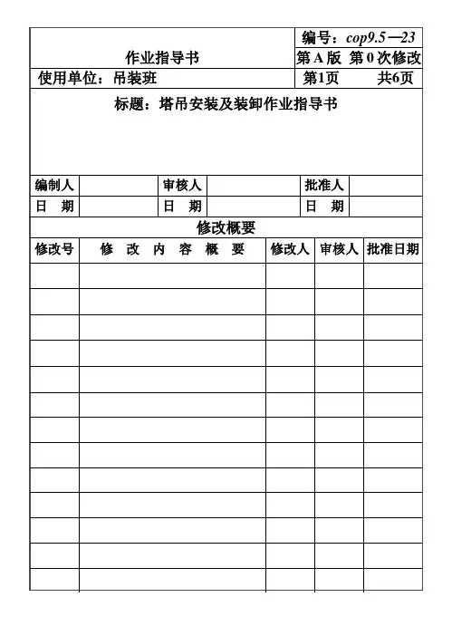 塔吊安装及装卸作业指导书