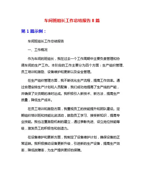 车间班组长工作总结报告8篇
