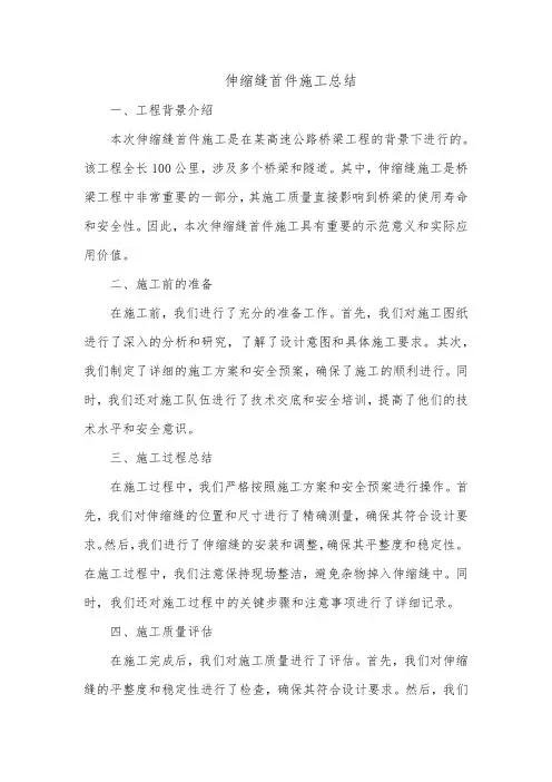 伸缩缝首件施工总结怎么写