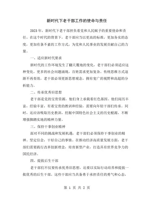 新时代下老干部工作的使命与责任