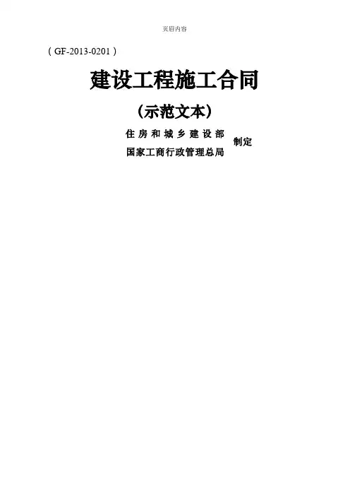gf-2013-0201建设工程施工合同示范文本