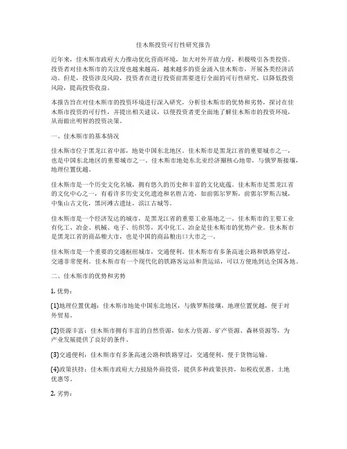 佳木斯投资可行性研究报告