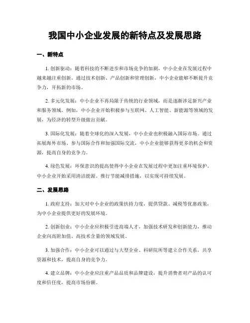 我国中小企业发展的新特点及发展思路