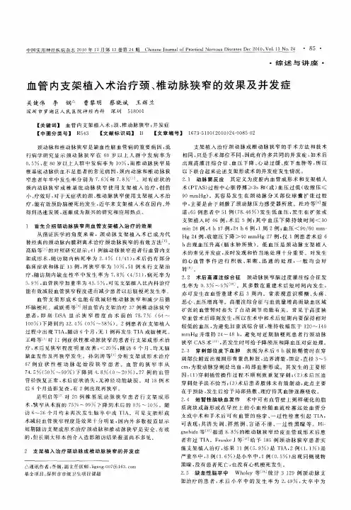 血管内支架植入术治疗颈、椎动脉狭窄的效果及并发症