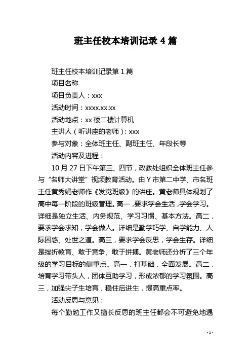 班主任校本培训记录4篇