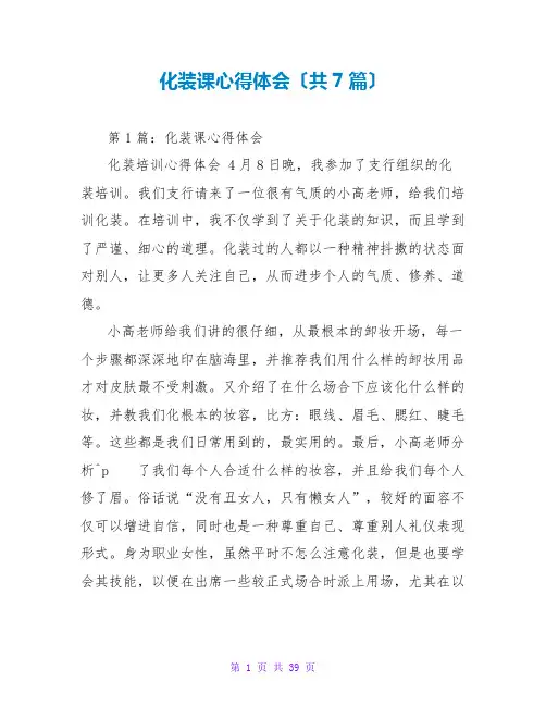 化妆课心得体会(共7篇)