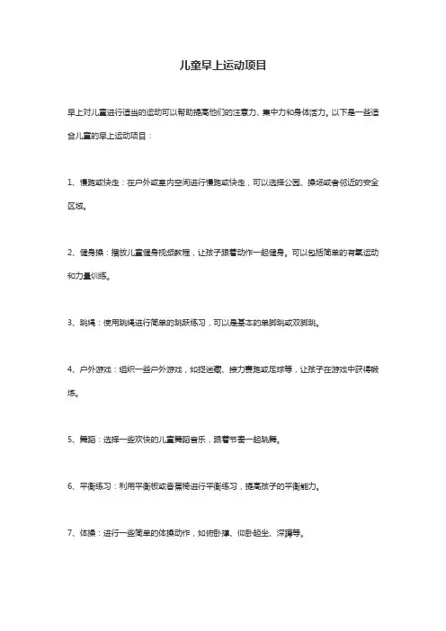 儿童早上运动项目