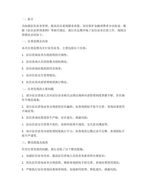 征信自查总结报告范文