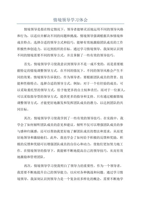 情境领导学习体会