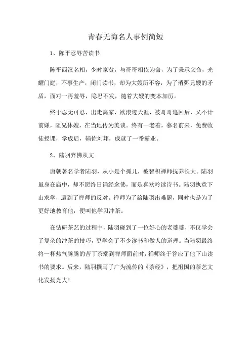 青春无悔名人事例简短