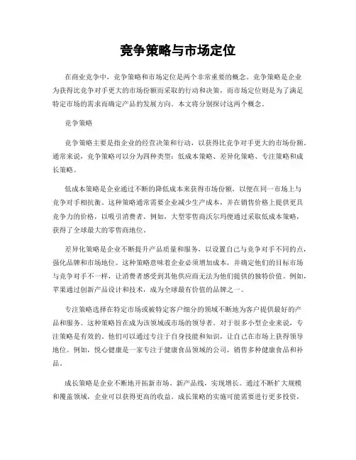 竞争策略与市场定位
