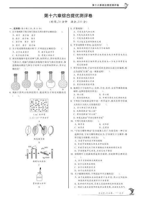 【特训班 提优训练】九年级物理全册 第16章 粒子和宇宙综合提优测评卷(pdf) 北师大版