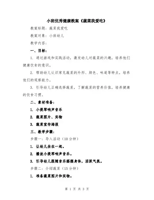小班优秀健康教案《蔬菜我爱吃》