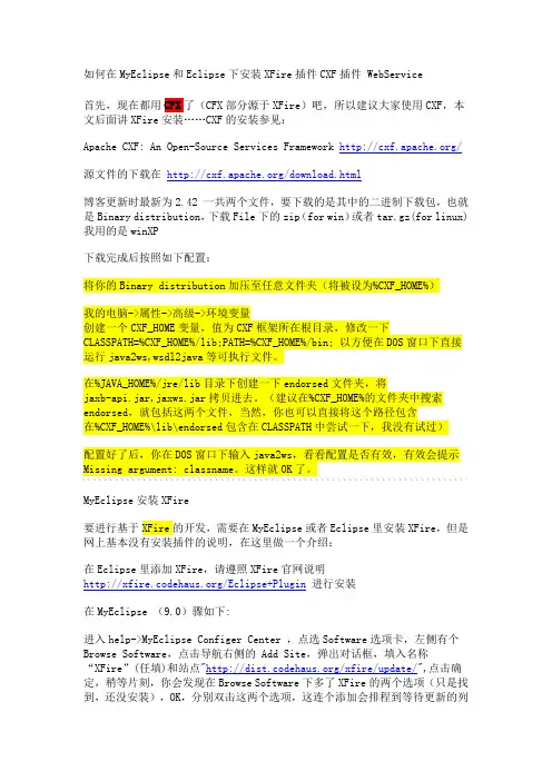 如何在MyEclipse和Eclipse下安装XFire插件CXF插件 WebService