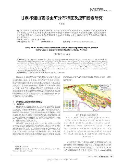 甘肃祁连山西段金矿分布特征及控矿因素研究