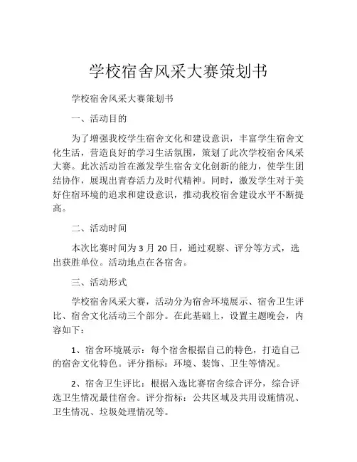学校宿舍风采大赛策划书