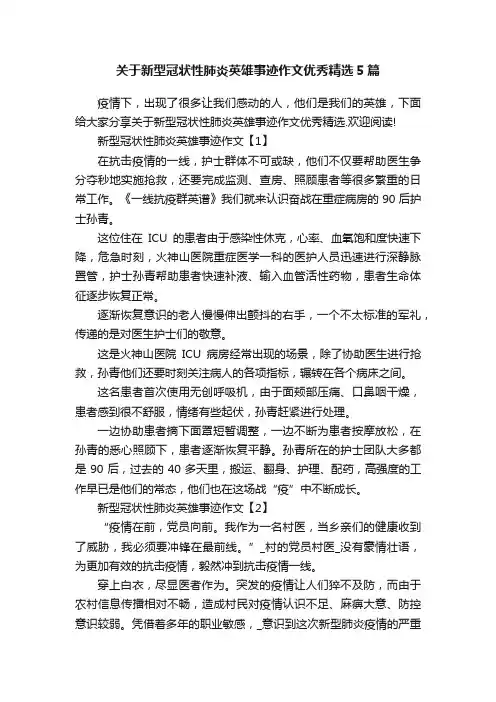 关于新型冠状性肺炎英雄事迹作文优秀精选5篇