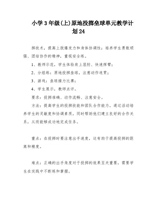 小学3年级(上)原地投掷垒球单元教学计划24