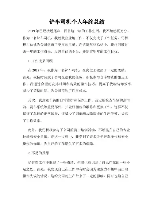 铲车司机个人年终总结