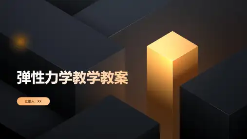 弹性力学教学教案